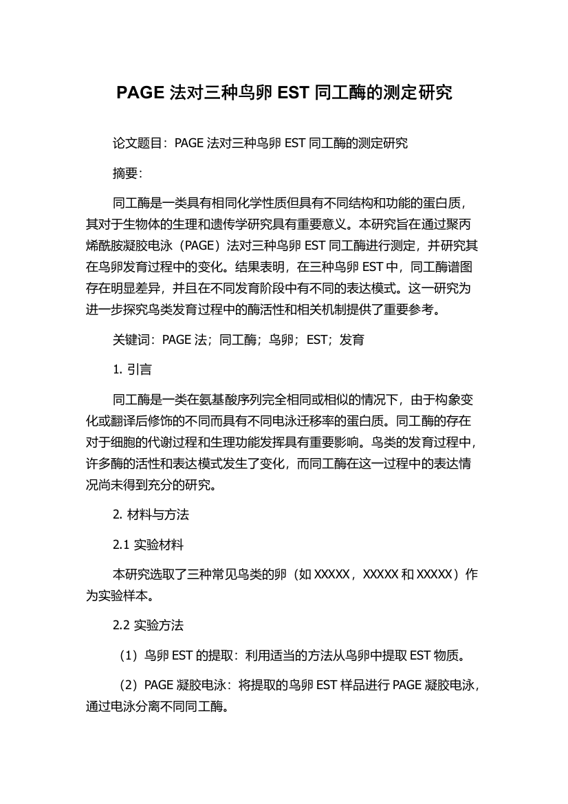 PAGE法对三种鸟卵EST同工酶的测定研究