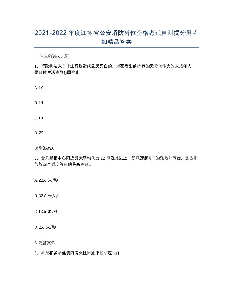 2021-2022年度江苏省公安消防岗位资格考试自测提分题库加答案