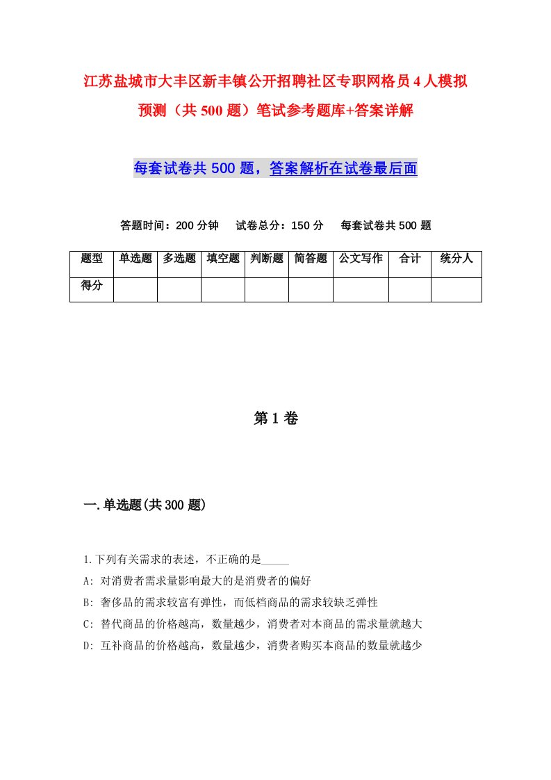 江苏盐城市大丰区新丰镇公开招聘社区专职网格员4人模拟预测共500题笔试参考题库答案详解