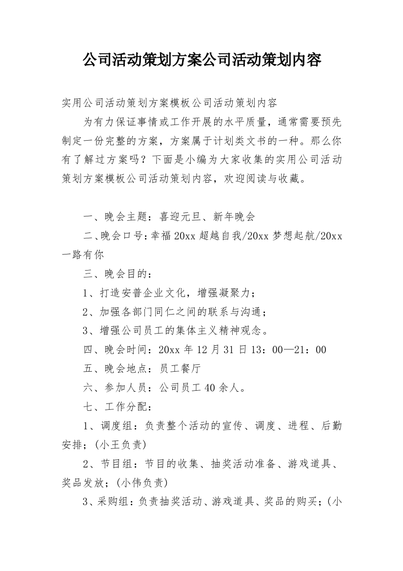 公司活动策划方案公司活动策划内容