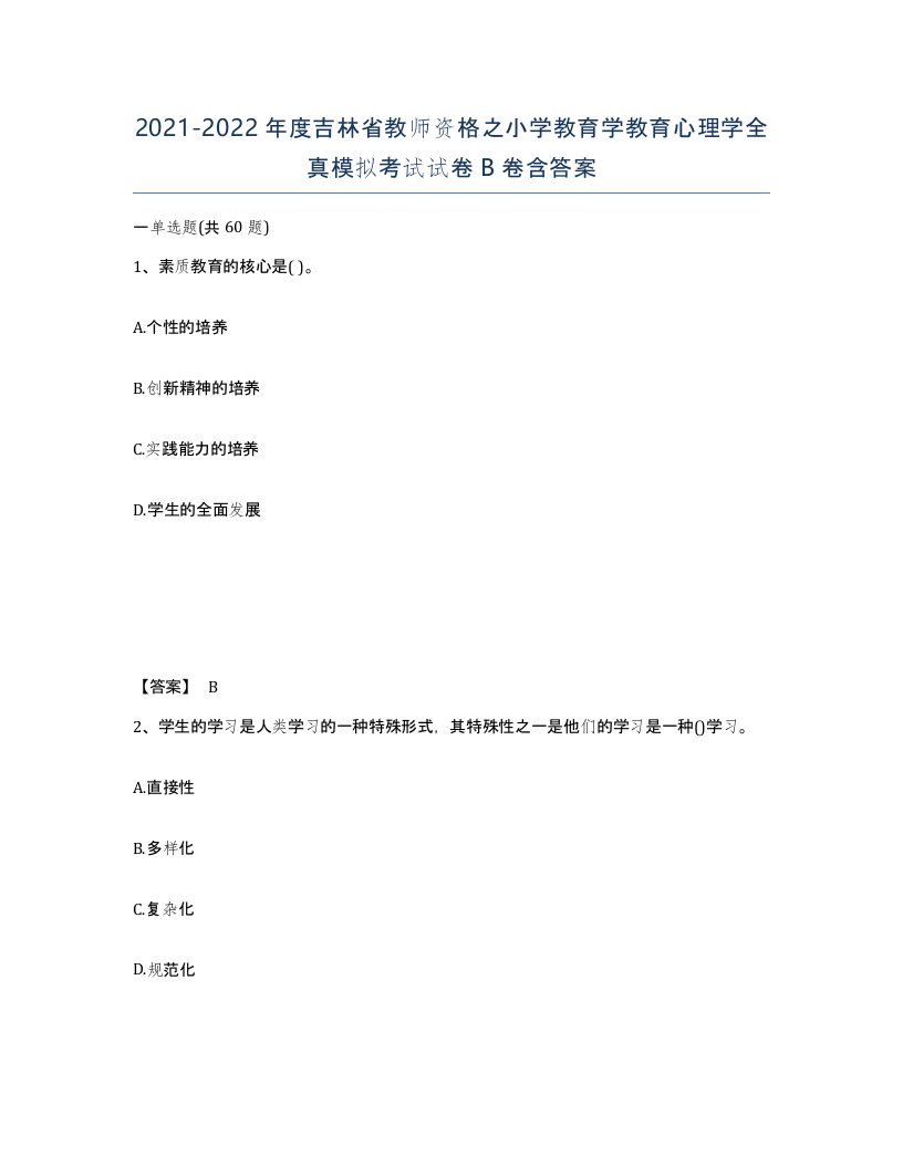 2021-2022年度吉林省教师资格之小学教育学教育心理学全真模拟考试试卷B卷含答案