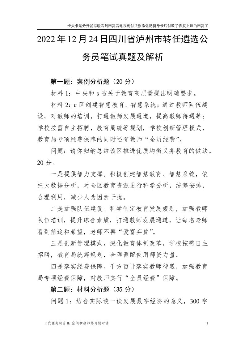 【精品资料】12月24日四川省泸州市转任遴选公务员笔试真题及解析