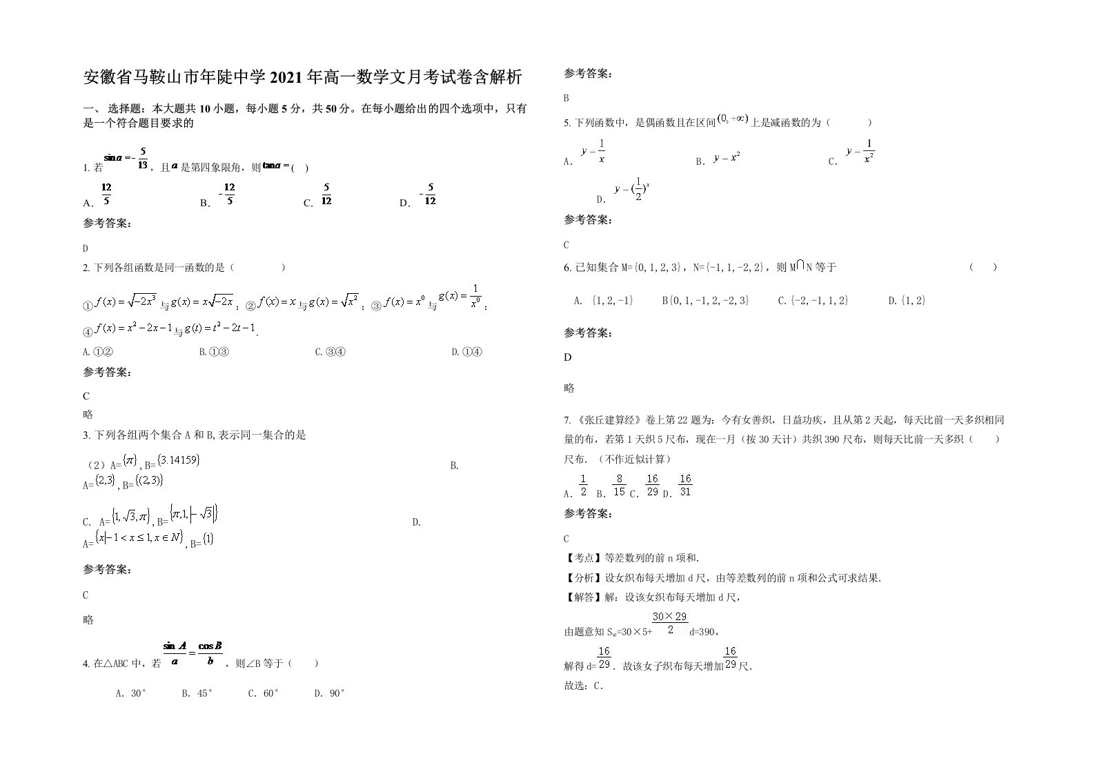 安徽省马鞍山市年陡中学2021年高一数学文月考试卷含解析