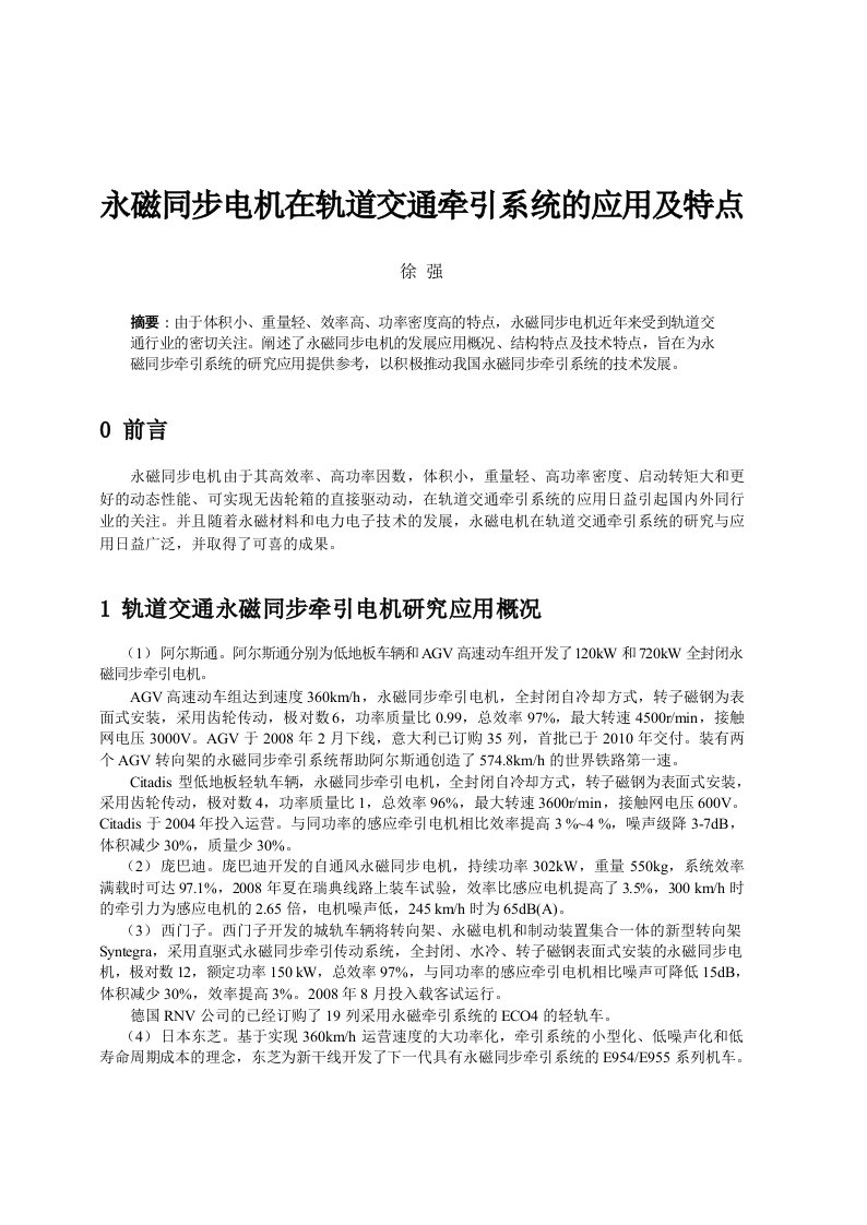 永磁同步电机在轨道交通牵引系统的应用及特点