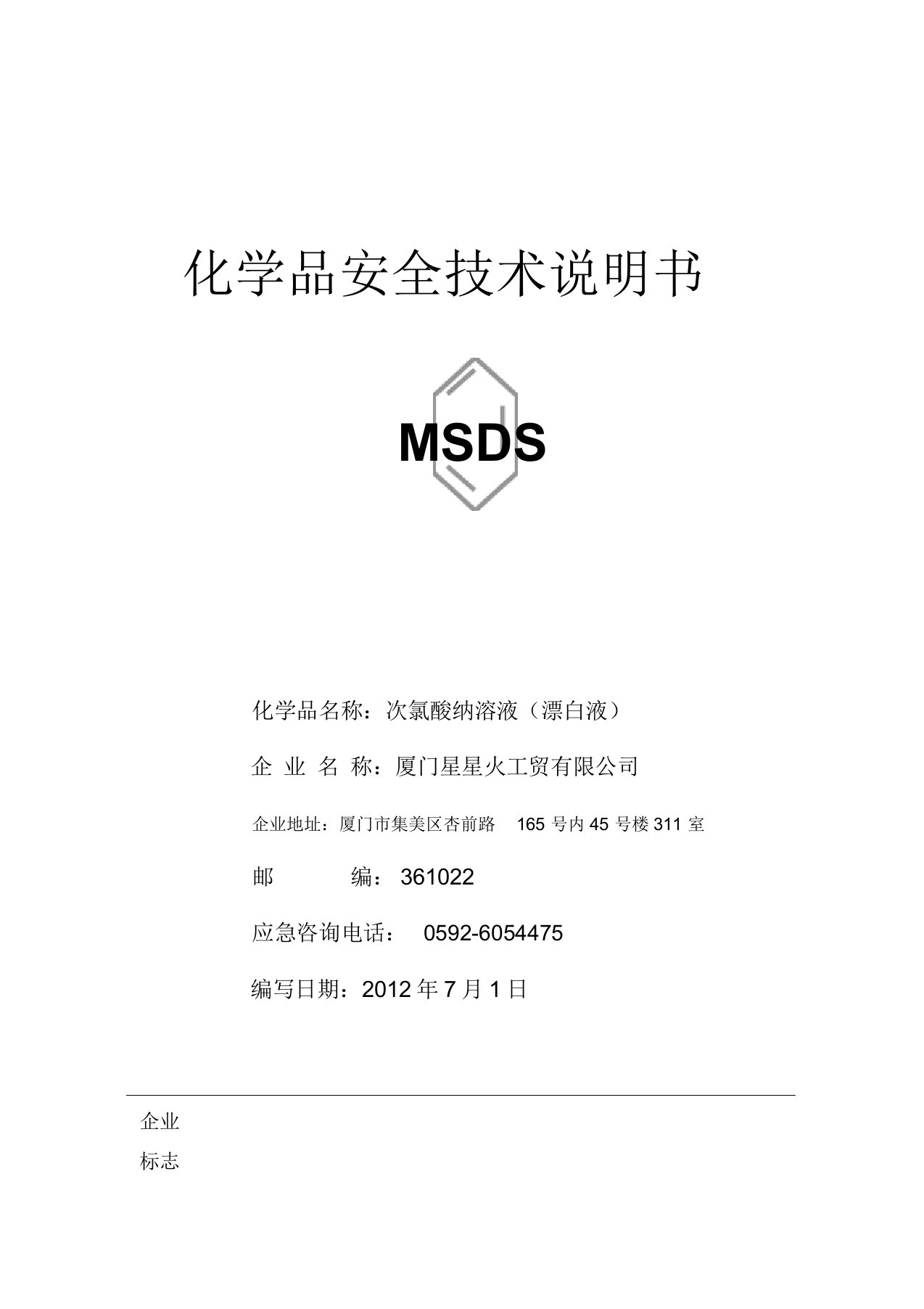 次氯酸钠msds