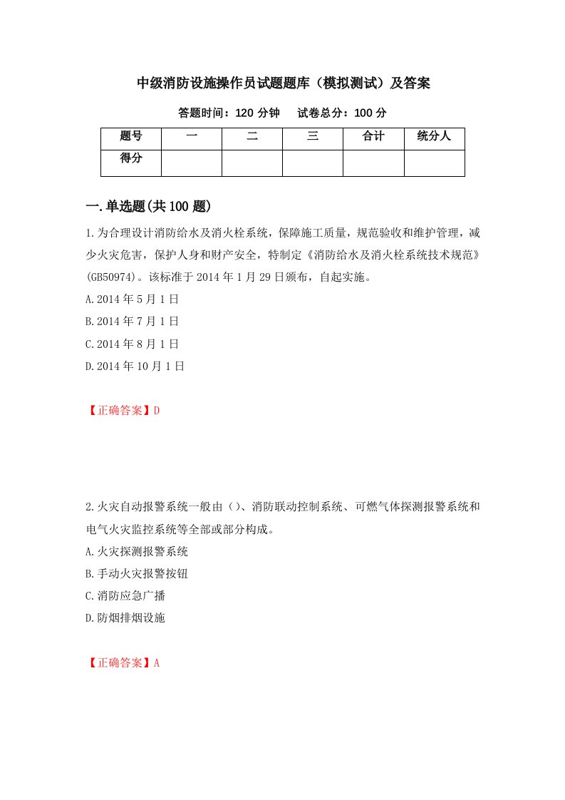 中级消防设施操作员试题题库模拟测试及答案第15次