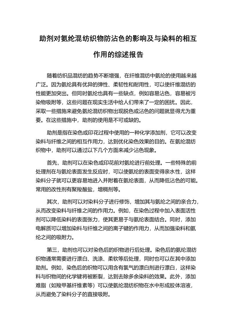 助剂对氨纶混纺织物防沾色的影响及与染料的相互作用的综述报告