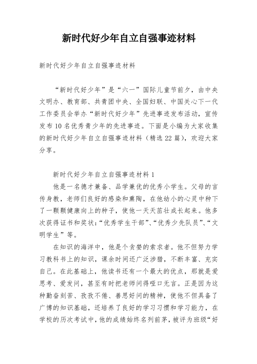 新时代好少年自立自强事迹材料