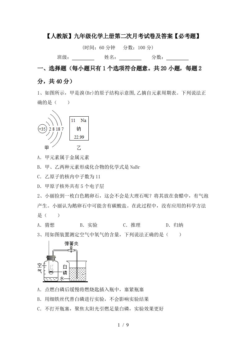 人教版九年级化学上册第二次月考试卷及答案必考题