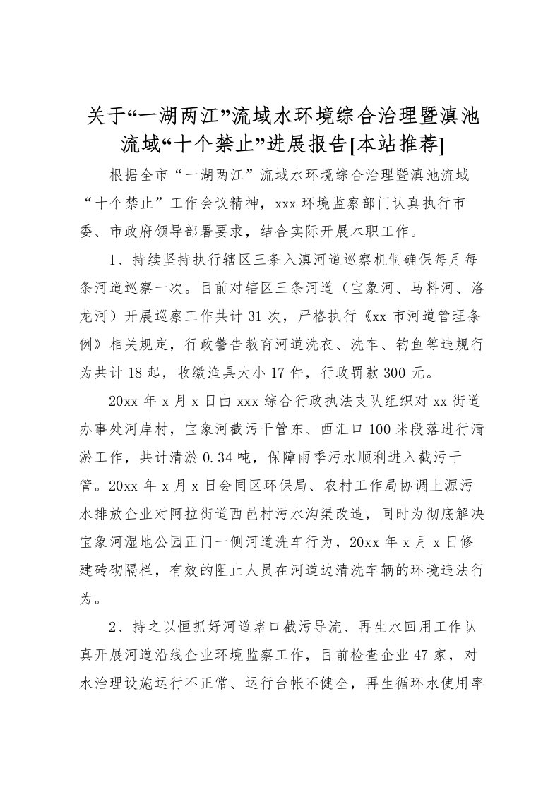 2022关于“一湖两江”流域水环境综合治理暨滇池流域“十个禁止”进展报告[本站推荐]