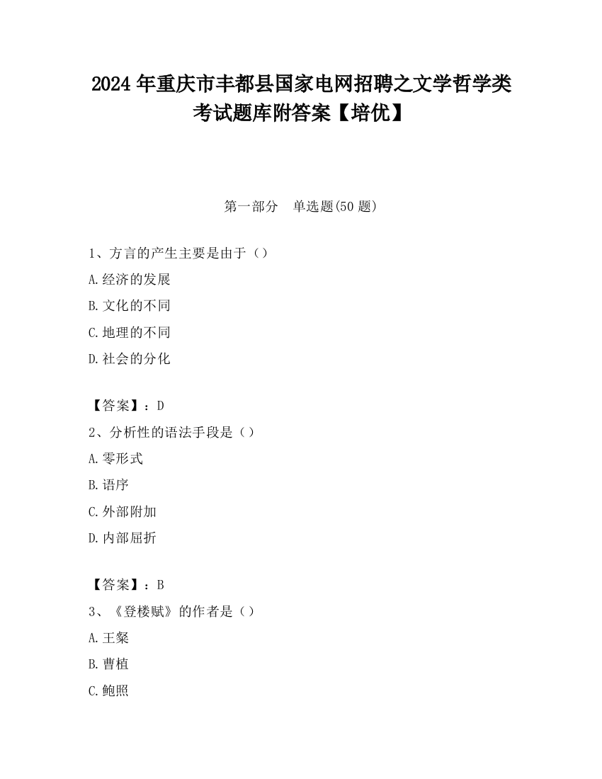 2024年重庆市丰都县国家电网招聘之文学哲学类考试题库附答案【培优】