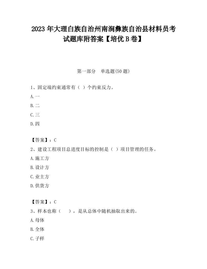 2023年大理白族自治州南涧彝族自治县材料员考试题库附答案【培优B卷】