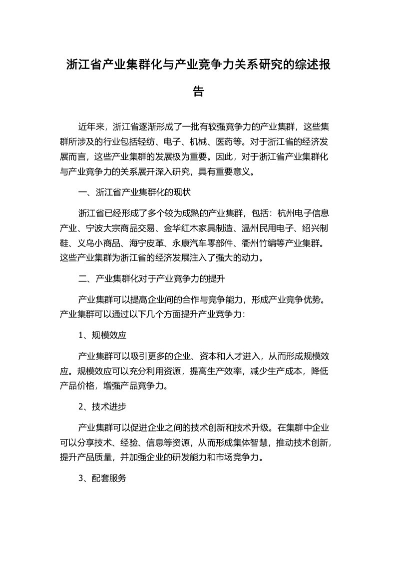 浙江省产业集群化与产业竞争力关系研究的综述报告