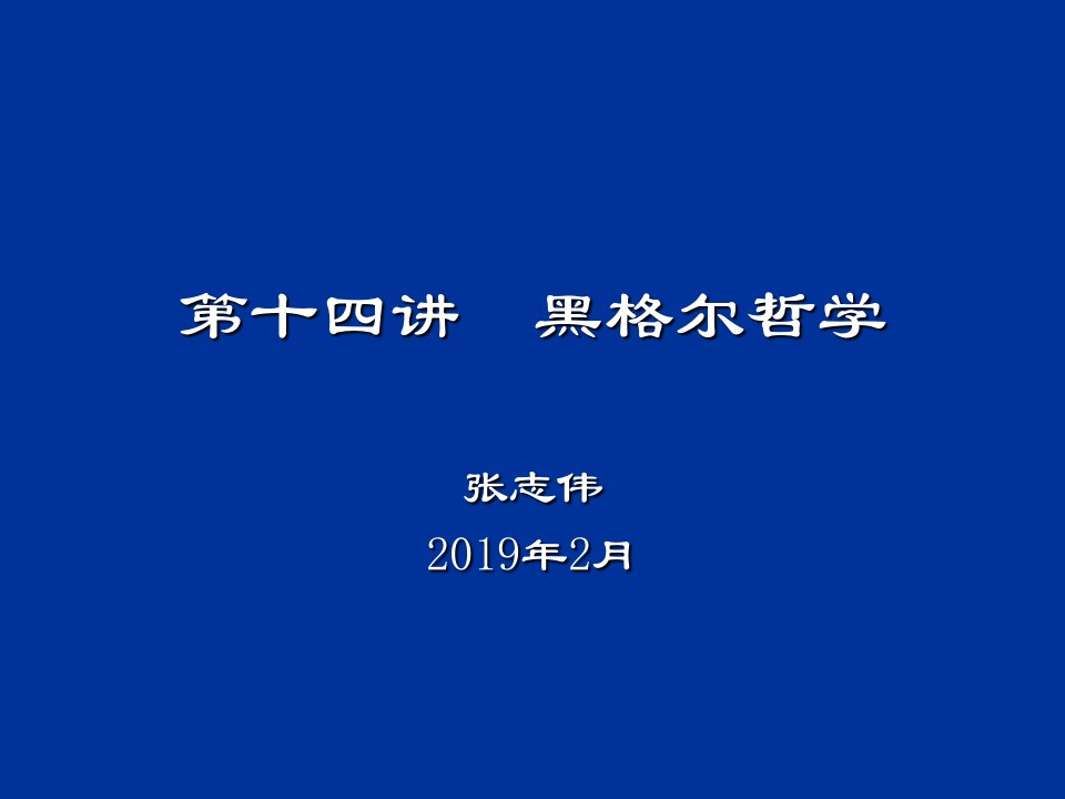 西方哲学智慧14黑格尔哲学PPT课件