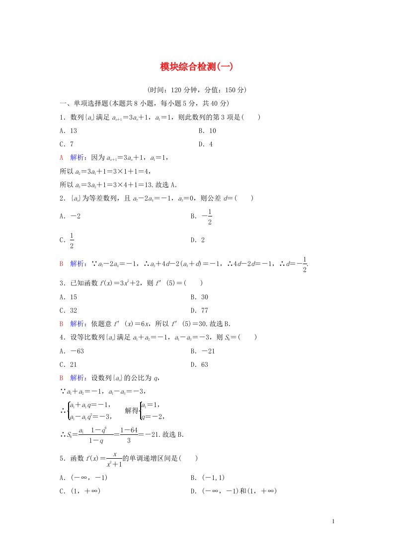 2020_2021学年新教材高考数学模块综合检测1含解析选修2