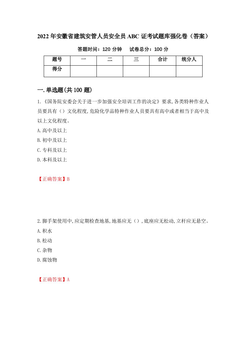 2022年安徽省建筑安管人员安全员ABC证考试题库强化卷答案第45卷