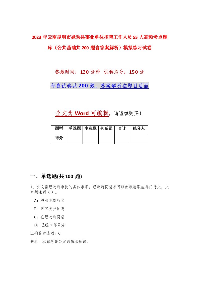 2023年云南昆明市禄劝县事业单位招聘工作人员55人高频考点题库公共基础共200题含答案解析模拟练习试卷