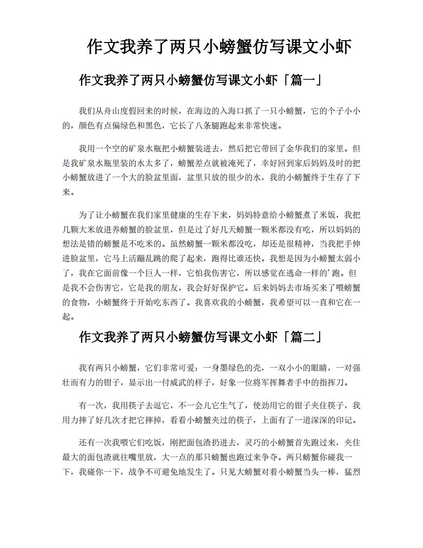 作文我养了两只小螃蟹仿写课文小虾