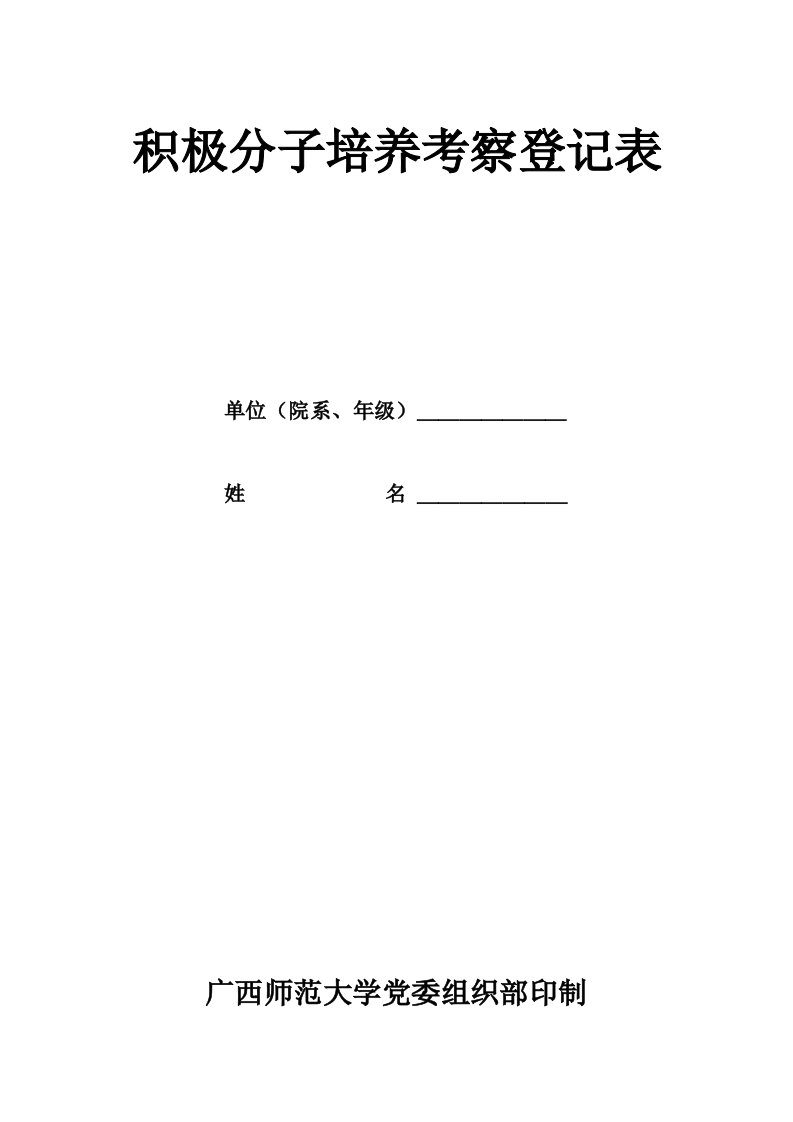 入党积极分子情况登记表填写样表