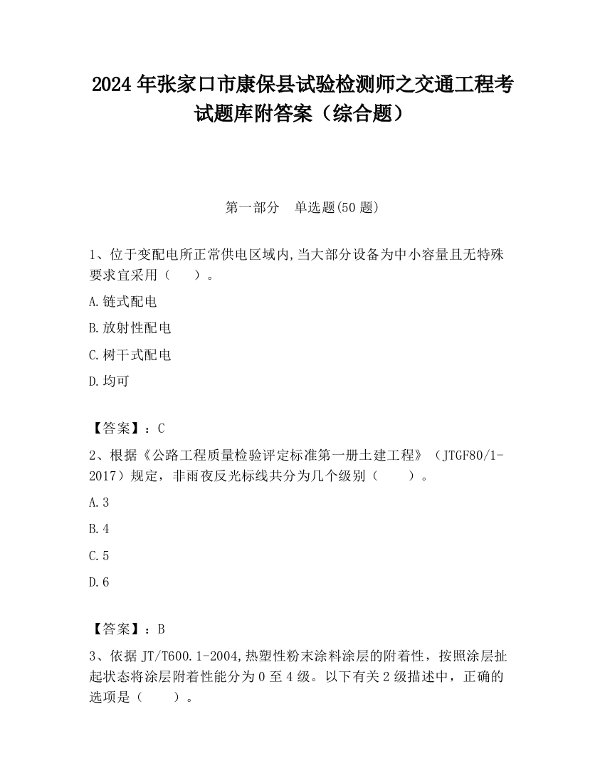 2024年张家口市康保县试验检测师之交通工程考试题库附答案（综合题）