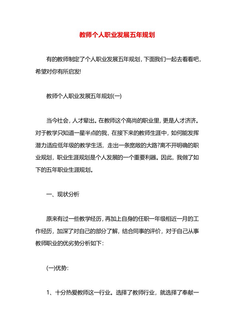 教师个人职业发展五年规划