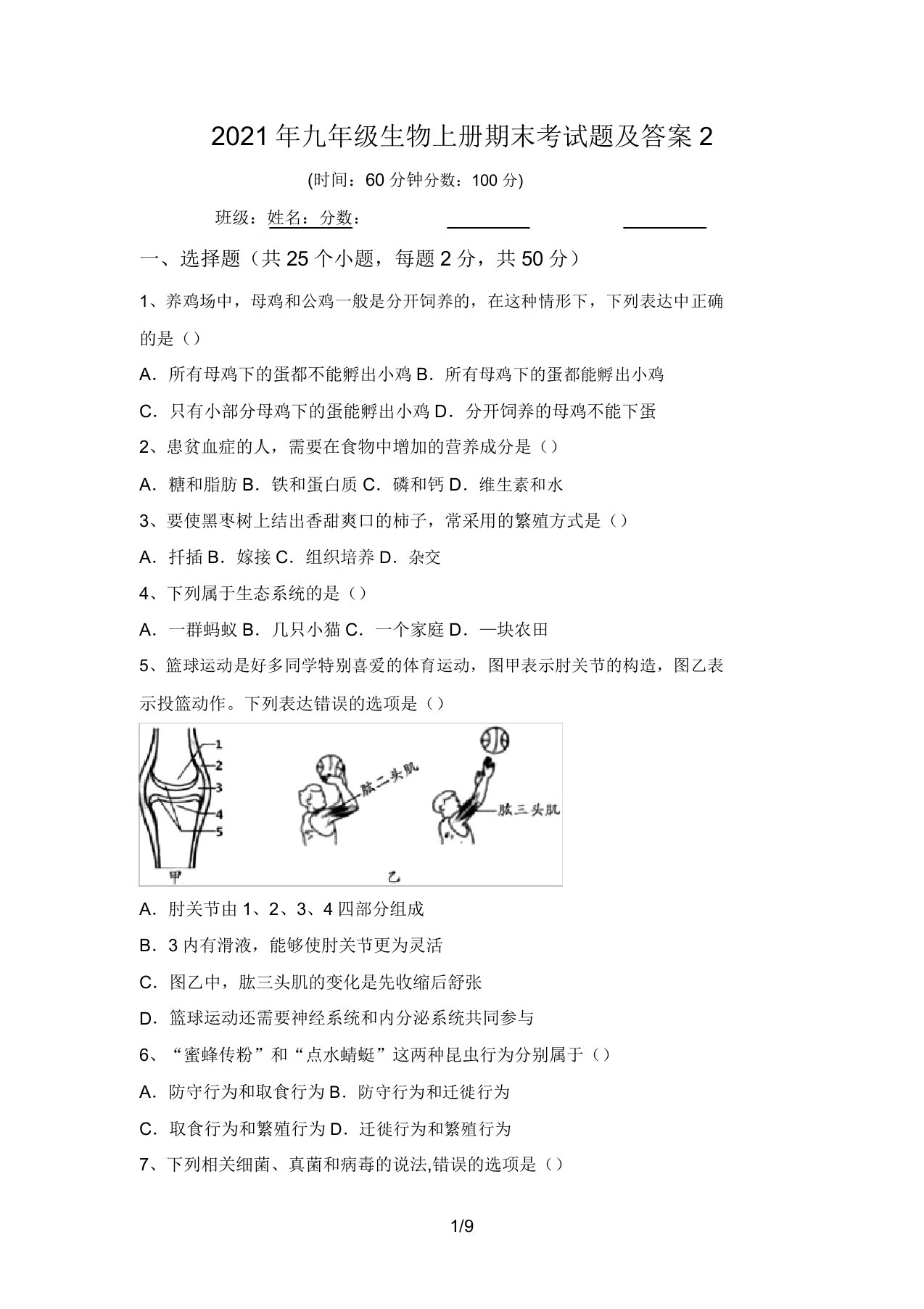 2021年九年级生物上册期末考试题及答案2(20220208141704)