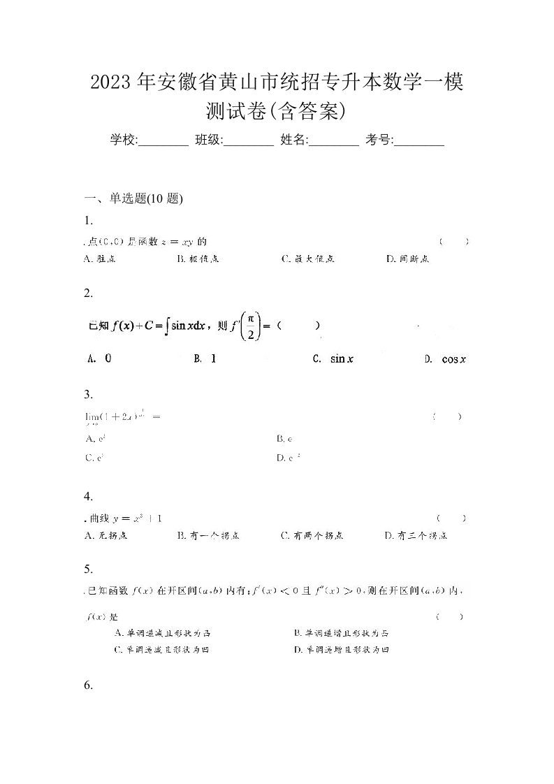 2023年安徽省黄山市统招专升本数学一模测试卷含答案