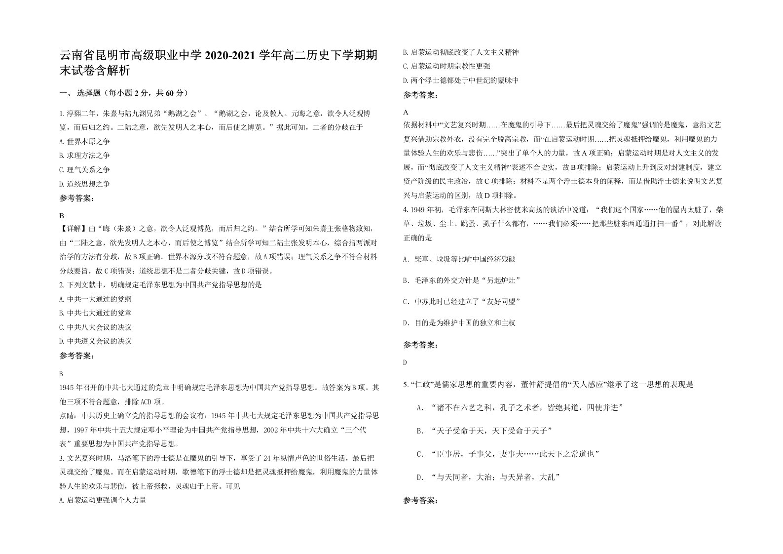 云南省昆明市高级职业中学2020-2021学年高二历史下学期期末试卷含解析