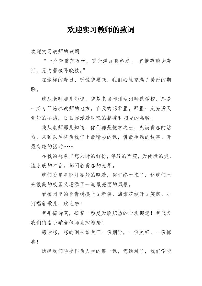 欢迎实习教师的致词