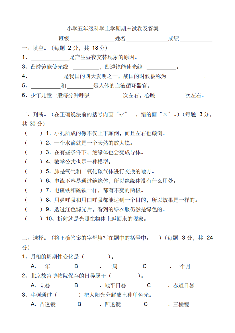 小学五年级科学上学期期末试卷及答案