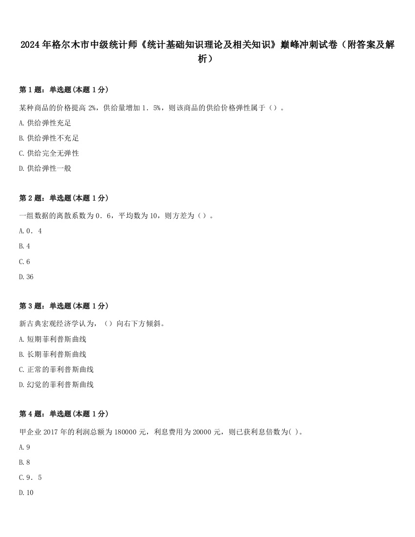 2024年格尔木市中级统计师《统计基础知识理论及相关知识》巅峰冲刺试卷（附答案及解析）