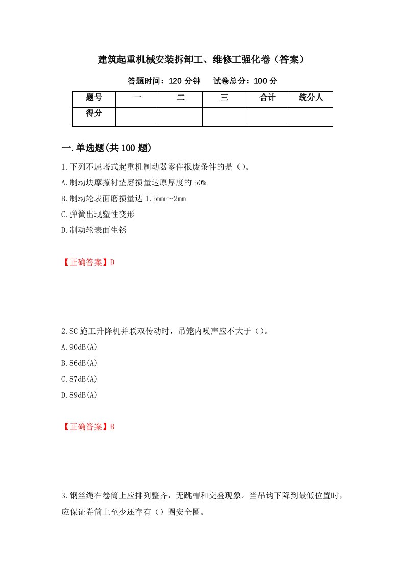 建筑起重机械安装拆卸工维修工强化卷答案第43套