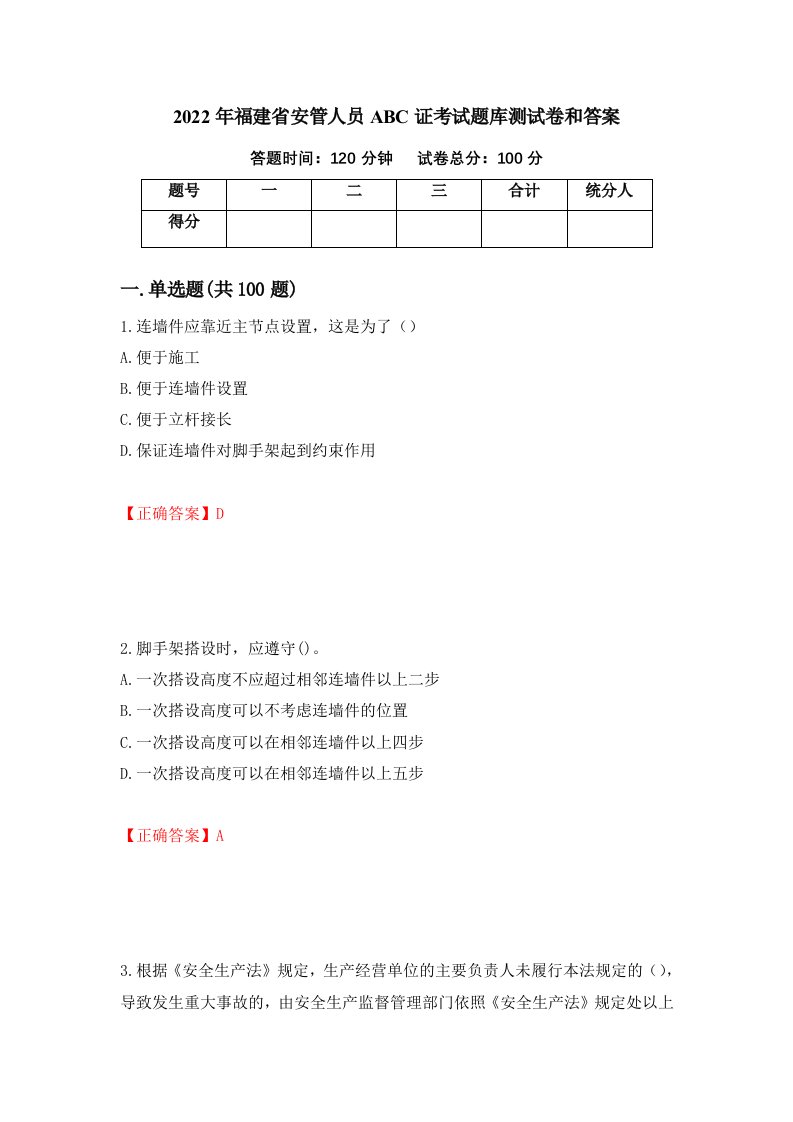 2022年福建省安管人员ABC证考试题库测试卷和答案第35卷