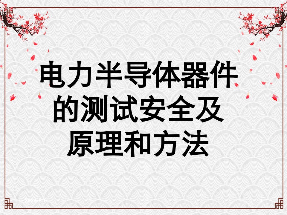 半导体分立器件测试原理以及方法