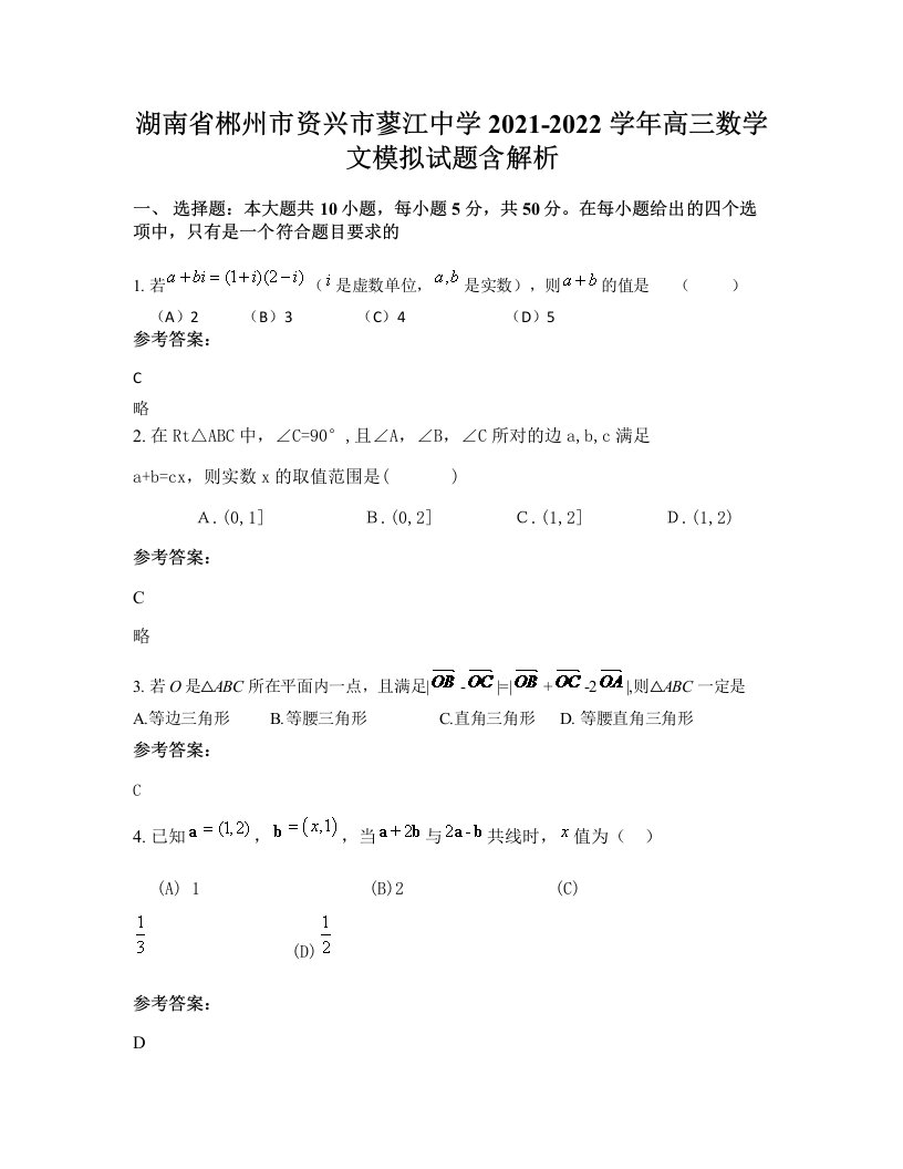 湖南省郴州市资兴市蓼江中学2021-2022学年高三数学文模拟试题含解析