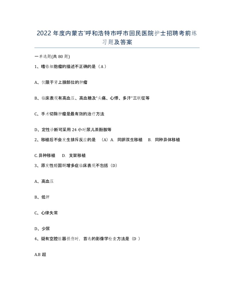 2022年度内蒙古呼和浩特市呼市回民医院护士招聘考前练习题及答案