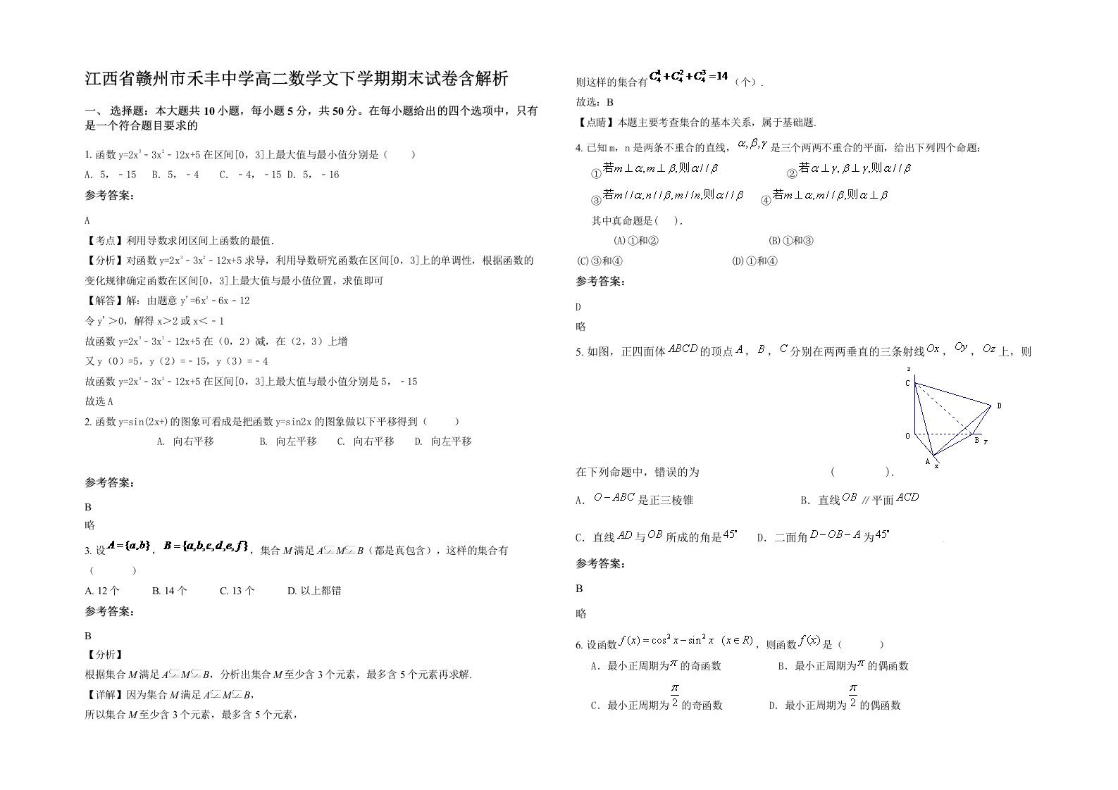 江西省赣州市禾丰中学高二数学文下学期期末试卷含解析