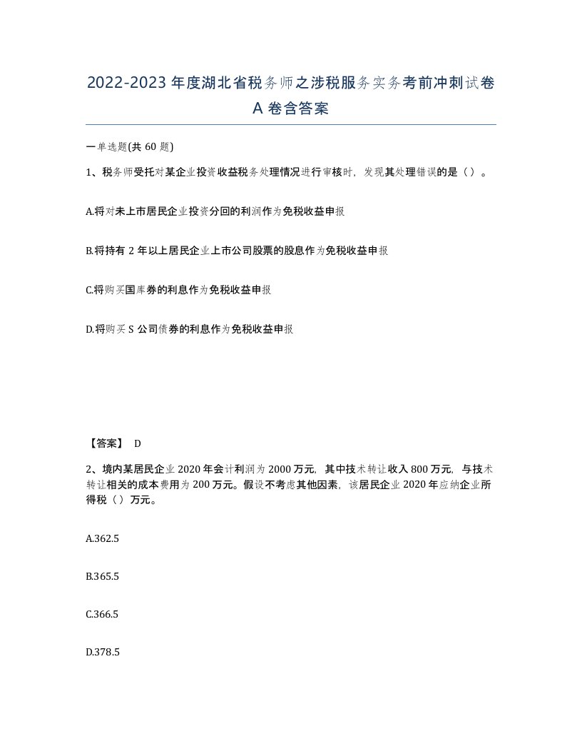 2022-2023年度湖北省税务师之涉税服务实务考前冲刺试卷A卷含答案