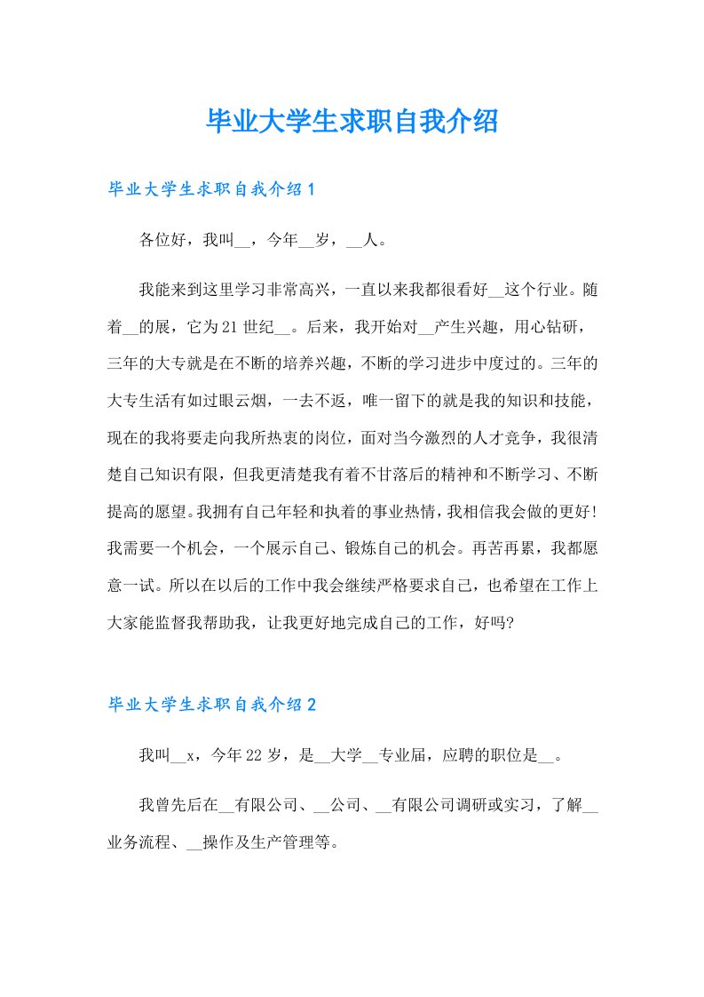 毕业大学生求职自我介绍