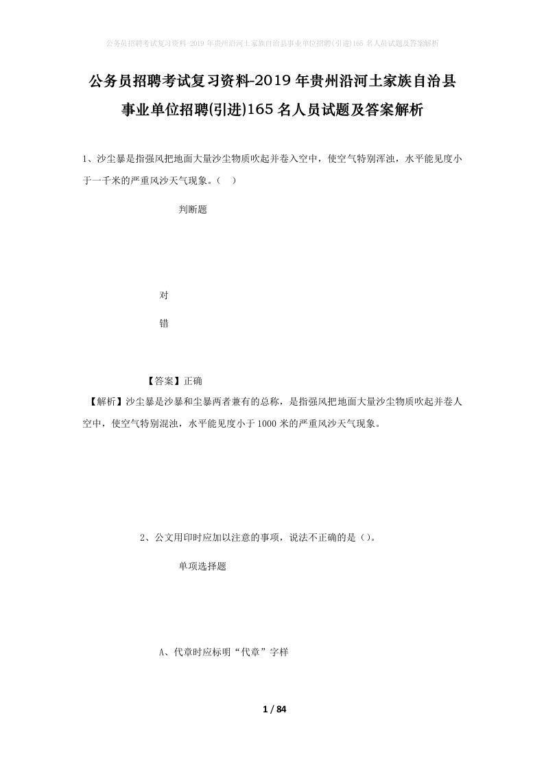 公务员招聘考试复习资料-2019年贵州沿河土家族自治县事业单位招聘引进165名人员试题及答案解析