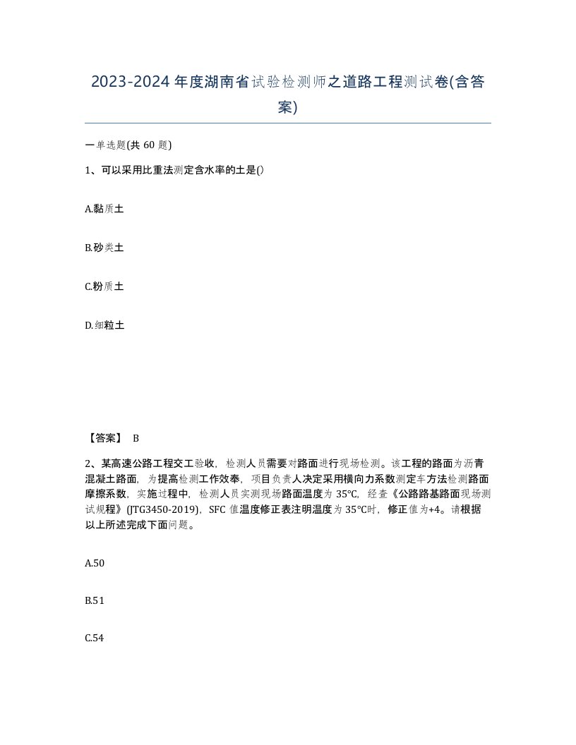 2023-2024年度湖南省试验检测师之道路工程测试卷含答案