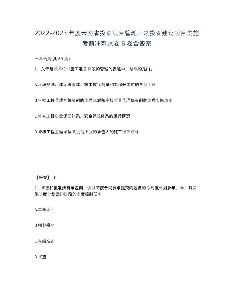 2022-2023年度云南省投资项目管理师之投资建设项目实施考前冲刺试卷B卷含答案