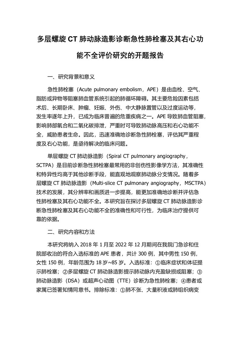 多层螺旋CT肺动脉造影诊断急性肺栓塞及其右心功能不全评价研究的开题报告