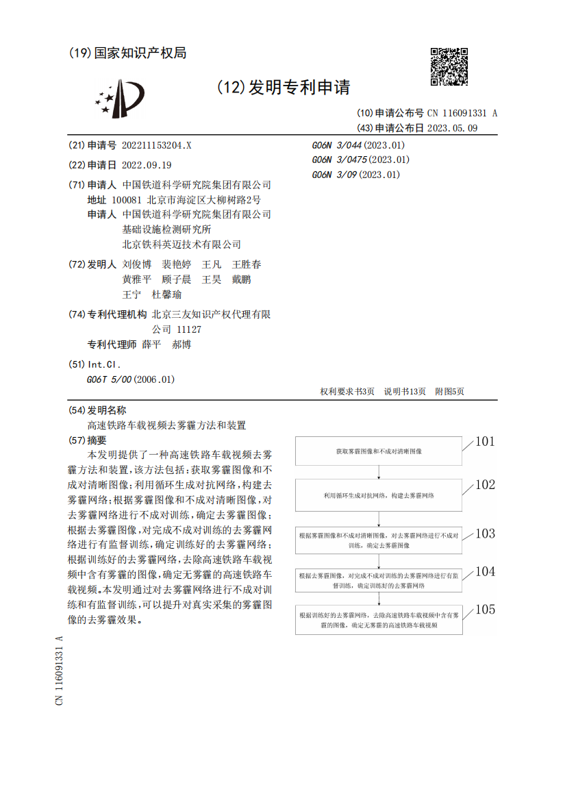 高速铁路车载视频去雾霾方法和装置