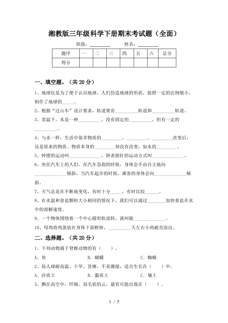 湘教版三年级科学下册期末考试题全面