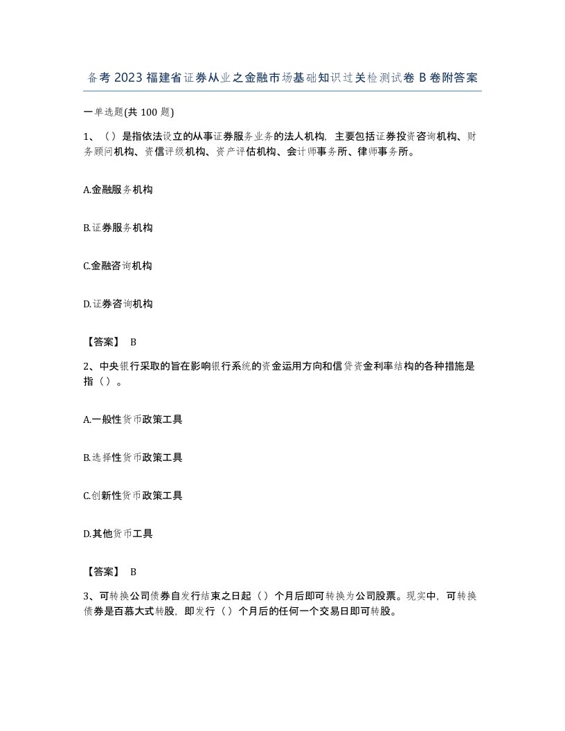 备考2023福建省证券从业之金融市场基础知识过关检测试卷B卷附答案