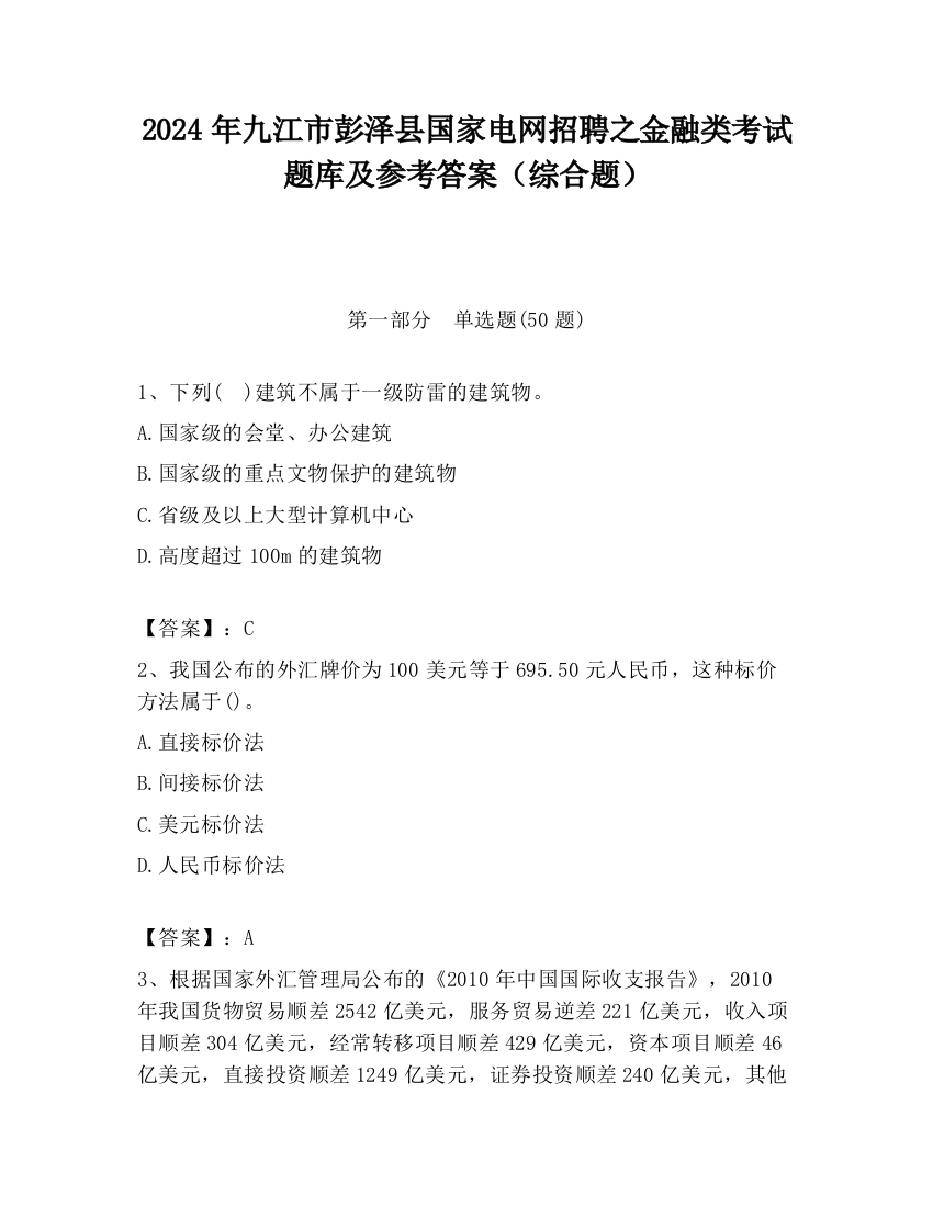 2024年九江市彭泽县国家电网招聘之金融类考试题库及参考答案（综合题）