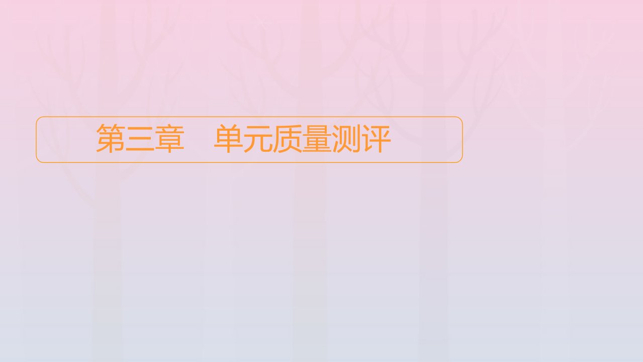 新教材高中数学第3章排列组合与二项式定理单元质量测评课件新人教B版选择性必修第二册