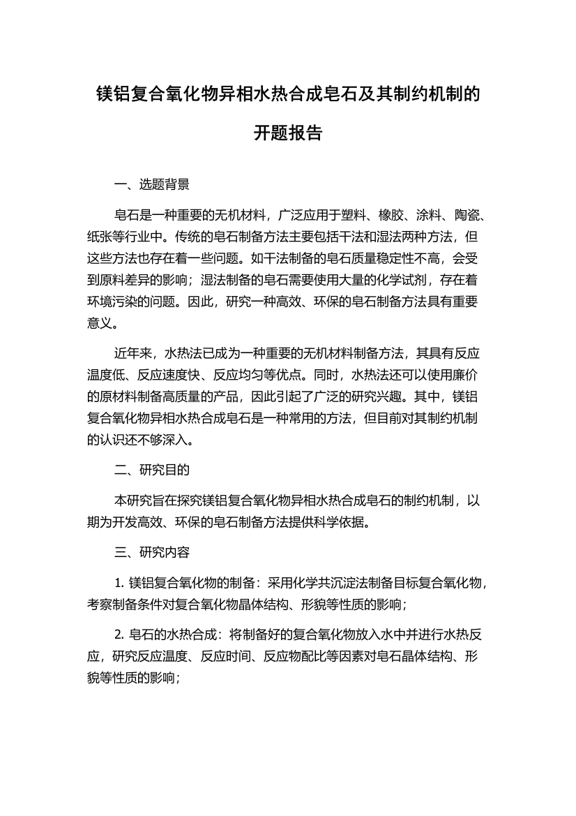 镁铝复合氧化物异相水热合成皂石及其制约机制的开题报告