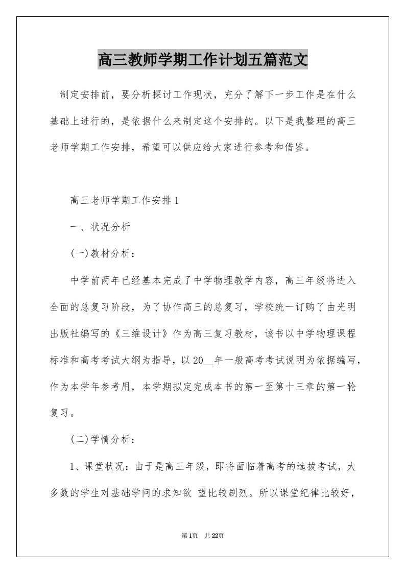 高三教师学期工作计划五篇范文